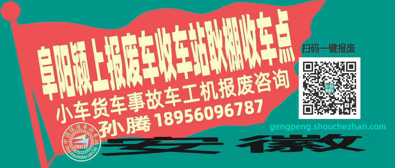 阜阳颍上报废车收车站耿棚收车点